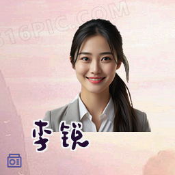 李锐