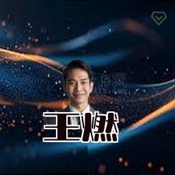 王燃
